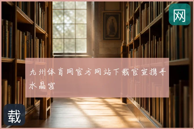 九州体育网官方网站下载官宣携手水晶宫