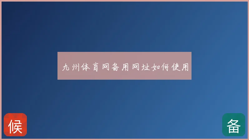 九州体育网备用网址如何使用