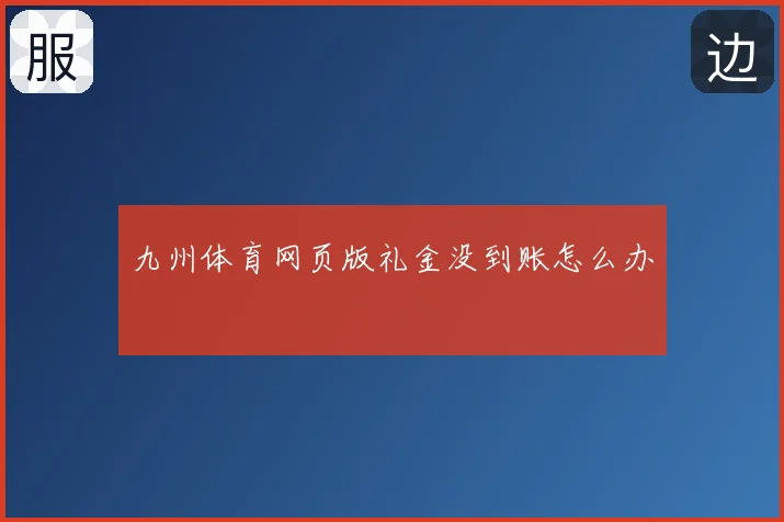 九州体育网页版礼金没到账怎么办