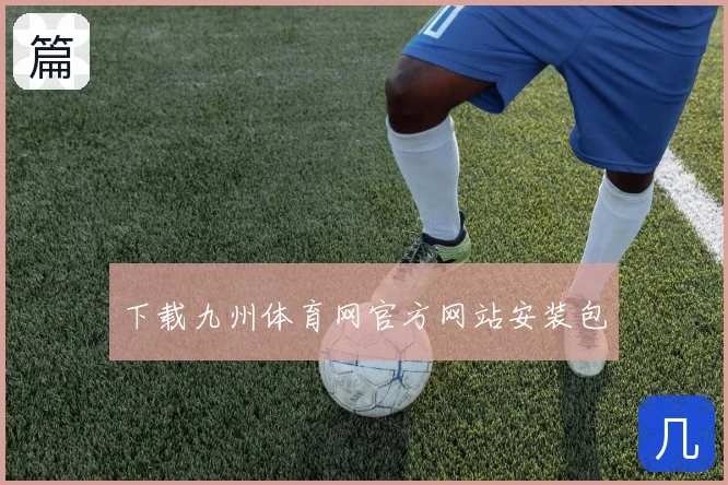 下载九州体育网官方网站安装包