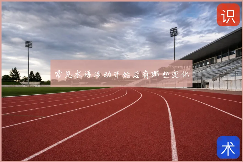 常见术语活动开始后有哪些变化