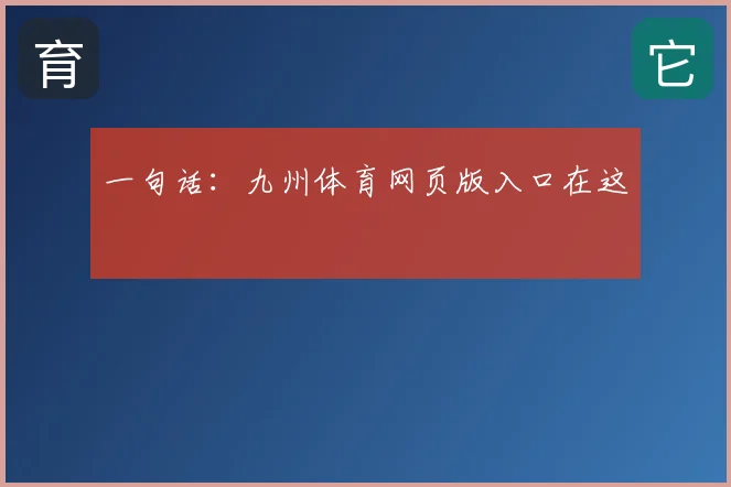 一句话:九州体育网页版入口在这