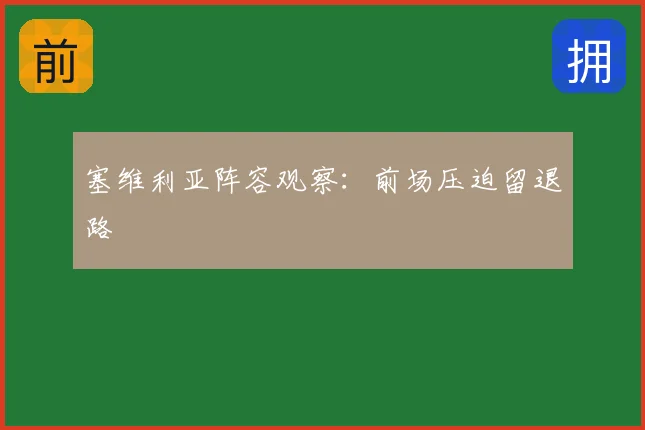 塞维利亚阵容观察:前场压迫留退路