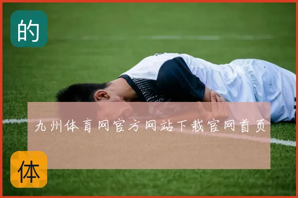 九州体育网官方网站下载官网首页