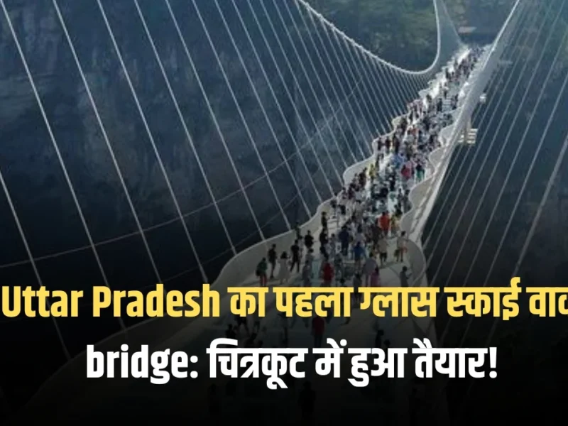 Uttar Pradesh का पहला ग्लास स्काई वाक bridge चित्रकूट में तुलसी (शबरी) जलप्रपात पर बनकर तैयार हो गया है। Uttar Pradesh का यह bridge भगवान राम के धनुष और बाण के आकार में बनाया गया है