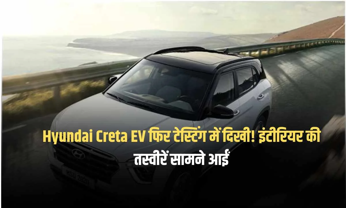 Hyundai Creta EV  की तस्वीरें सामने आई हैं, जिससे इस इलेक्ट्रिक एसयूवी के डिजाइन और फीचर्स के बारे में जानकारी मिली है।